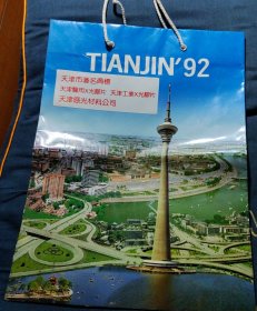 老手提纸袋:TIANJIN'92 天津市著名商标天津医用x光胶片 天津工业用x光胶片 天津感光材料公司(未使用)