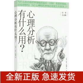 心理分析有什么用？(日常人文课)