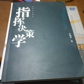 指挥决策学