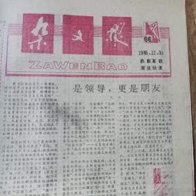 杂文报创刊号至总66期