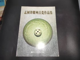 孟树锋耀州青瓷作品集