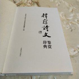 中国文学名家名作鉴赏辞典系列：韩愈诗文鉴赏辞典