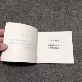 连环画 欧仁 鲍狄埃