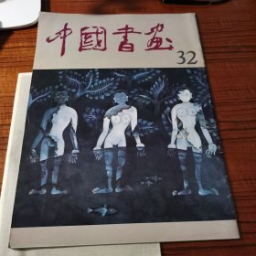 中国书画32 （1992年）