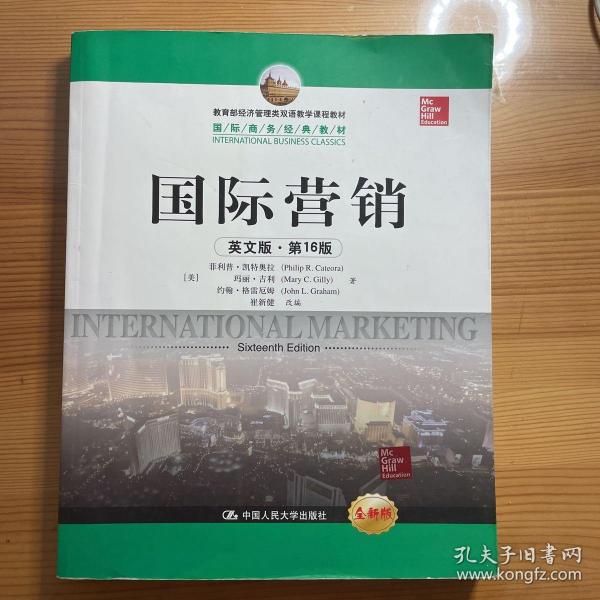 教育部经济管理类双语教学课程教材·国际商务经典教材：国际营销（英文版·第16版）（全新版）