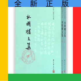 水明楼文集(上下)/白敦仁著作全集