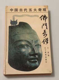 佛门奇僧（中国古代五大奇观）精装本