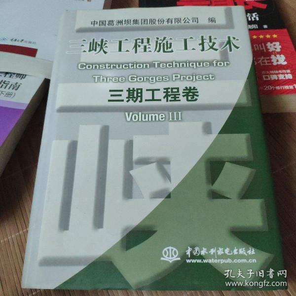 三峡工程施工技术（3期工程卷）