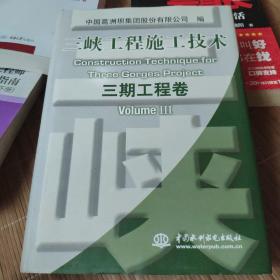 三峡工程施工技术（3期工程卷）