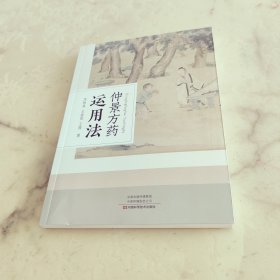 仲景方药运用法