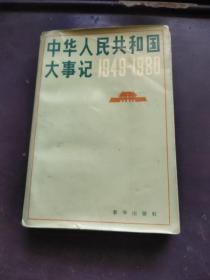 中华人民共和国大事记 1949-1980