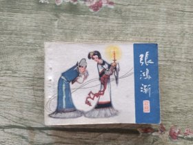 张鸿渐
