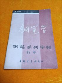 钢笔字 钢笔系列字帖 行草