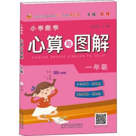 小学数学心算与图解