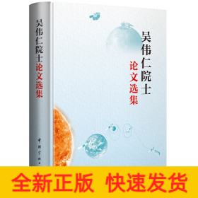 吳偉仁院士論文選集