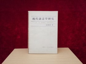 现代语言学研究（1983年1版1印）