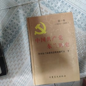 中国共产党东兰历史 第一卷（1921-2005）