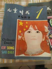 1982年儿童时代(1总第468期)