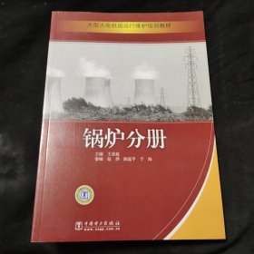 大型火电机组运行维护培训教材：锅炉分册