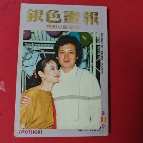 银色画报 第83期