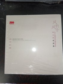 风韵风骨 长三角地区中国画名家提名展作品集（未拆封）