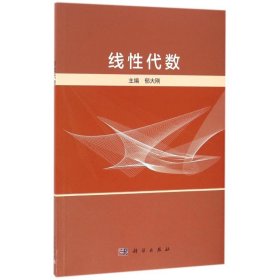 二手正版线性代数 郁大刚 科学出版社