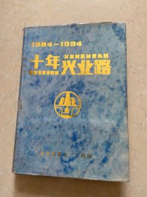 十年兴业路1984--1994【纪念铁十二局兵改工十周年】