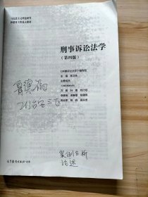 刑事诉讼法学 第四版