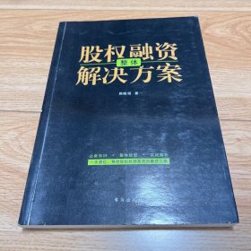 股权融资整体解决方案——做好股权融资，这一本就够了！