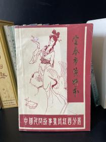 中国民间故事集成江西分卷 宜春市资料本（上集）