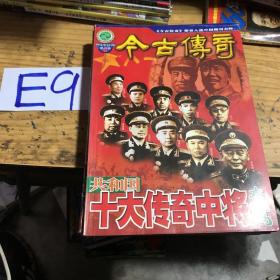 今古传奇2002年双月号共和国十大传奇中将大结局（全六册）