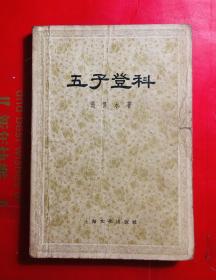 老版本  五子登科 张恨水著 上海文化出版社1957年11月一版一印