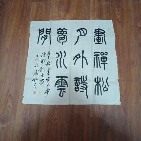 书法邵晨书，中书协会员作品。