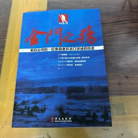 金门之殇：来自台湾的一位参战老兵亲口讲述的历史