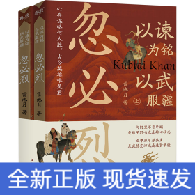 以諫為銘 以武服疆 忽必烈(全2冊(cè))