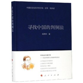 【现货速发】寻找中国的判例法武树臣著人民出版社