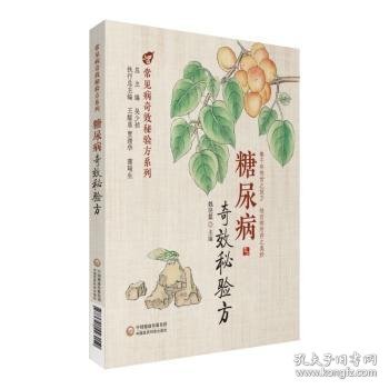 糖尿病奇效秘验方