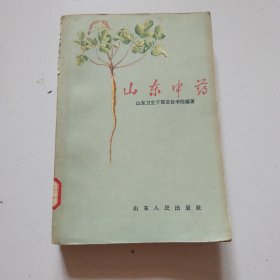 59年老版《山东中药》实物拍摄品佳详见图