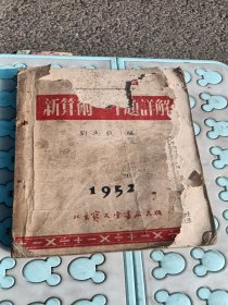 新算术一千题详解，有折痕，有缺肉，老旧，大缺本，1952年北京，看图免争义
