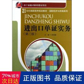 21世纪高职高专规划教材·国际经济与贸易系列：进出口单证实务（第2版）