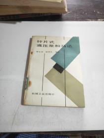 葉片式液壓泵和馬達(dá)