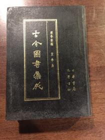 古今图书集成 63 理学汇编 文学典.