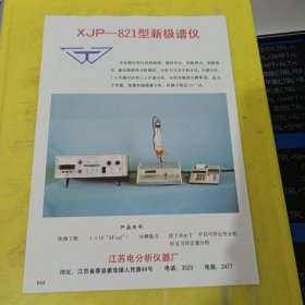 频率特性测试仪 电子工业部国庆华仪器厂 西北资料 新极谱仪 江苏电分析仪器厂 江苏资料 广告纸 广告页