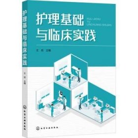 护理基础与临床实践