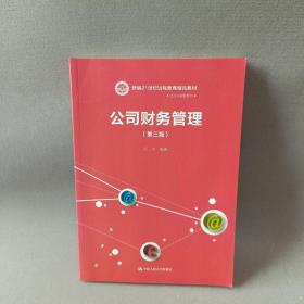 公司财务管理（第三版）（新编21世纪远程教育精品教材·经济与管理系列）