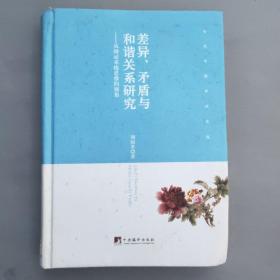 差异、矛盾与和谐关系研究 从辩证系统思维的视角