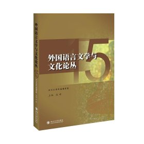 外国语言文学与文化论丛 15