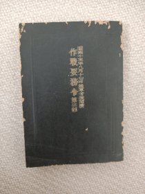 作战要务令，第三部