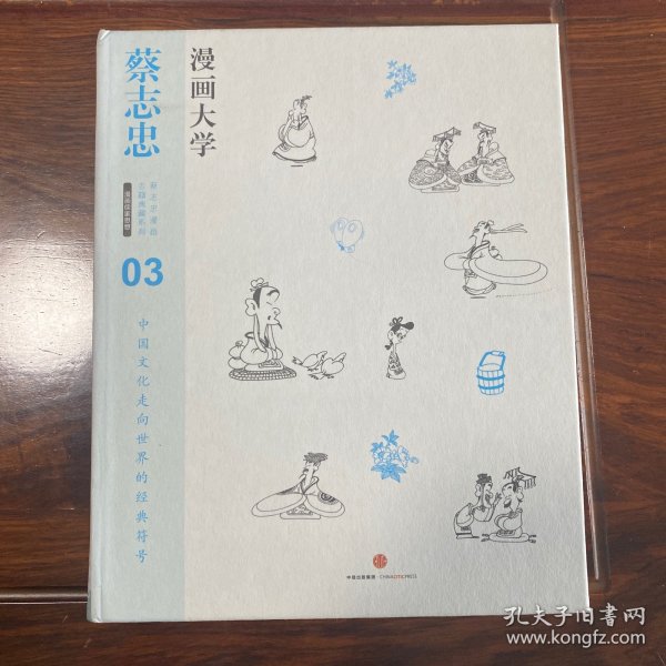 漫画大学：漫画儒家思想