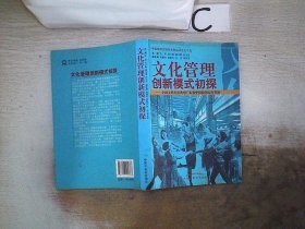 文化管理创新模式初探--全国文明先进典型广东省中医院的综合考察/中国精神文明学大型丛书